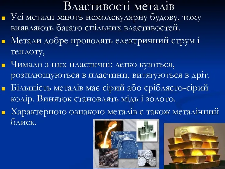 Усі метали мають немолекулярну будову, тому виявляють багато спільних властивостей.