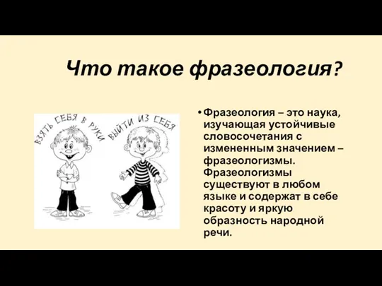 Что такое фразеология? Фразеология – это наука, изучающая устойчивые словосочетания