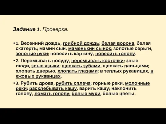 Задание 1. Проверка. 1. Весенний дождь, грибной дождь; белая ворона,