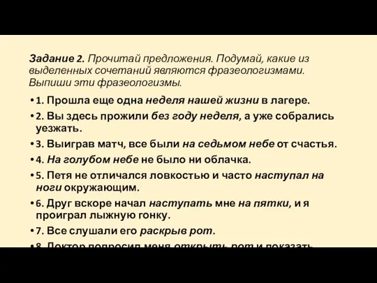 Задание 2. Прочитай предложения. Подумай, какие из выделенных сочетаний являются