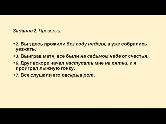 Задание 2. Проверка. 2. Вы здесь прожили без году неделя,