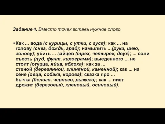 Задание 4. Вместо точек вставь нужное слово. Как ... вода