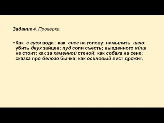 Задание 4. Проверка. Как с гуся вода ; как снег