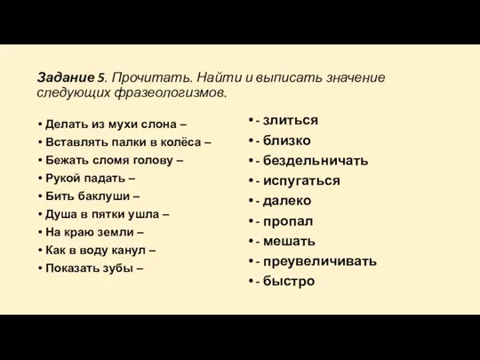 Задание 5. Прочитать. Найти и выписать значение следующих фразеологизмов. Делать