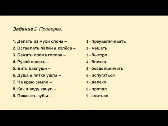 Задание 5. Проверка. 1. Делать из мухи слона – 2.