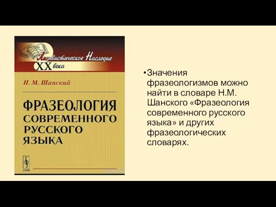 Значения фразеологизмов можно найти в словаре Н.М.Шанского «Фразеология современного русского языка» и других фразеологических словарях.