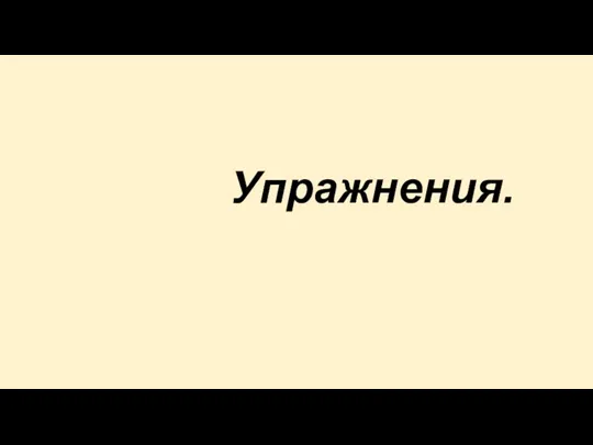 Упражнения.