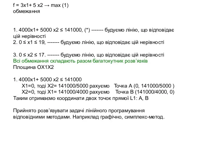 f = 3x1+ 5 x2 → max (1) обмежання 1. 4000x1+ 5000 x2