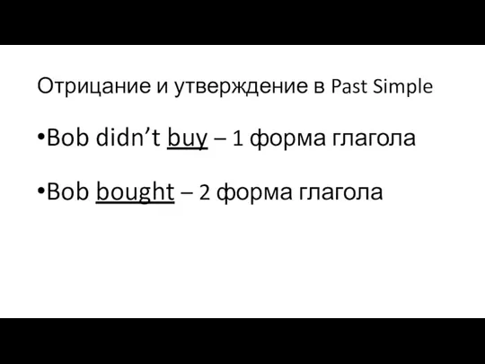 Отрицание и утверждение в Past Simple Bob didn’t buy –