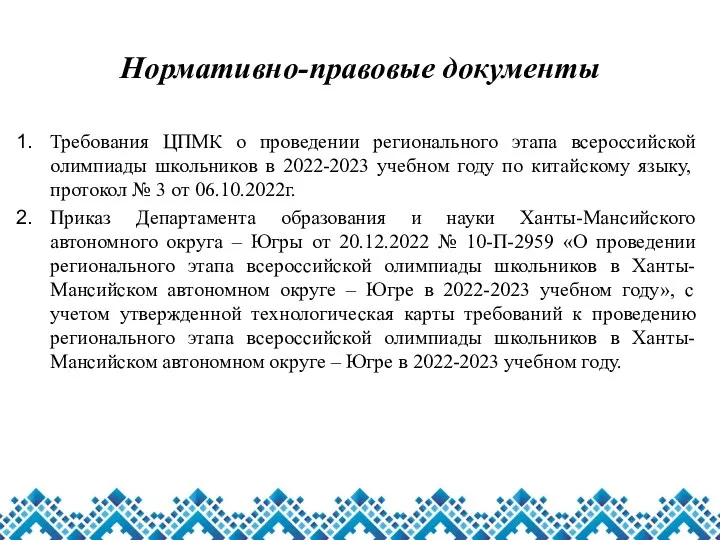 Нормативно-правовые документы Требования ЦПМК о проведении регионального этапа всероссийской олимпиады