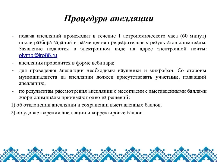 Процедура апелляции подача апелляций происходит в течение 1 астрономического часа