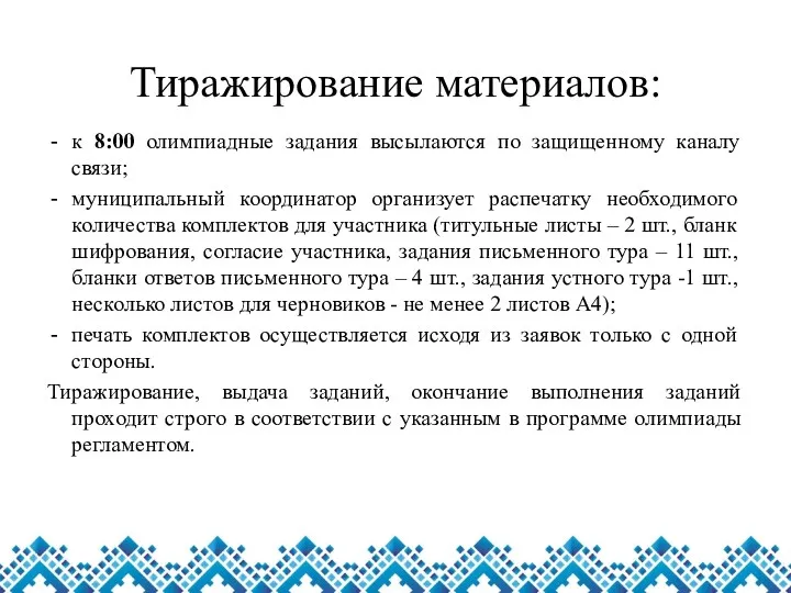 Тиражирование материалов: к 8:00 олимпиадные задания высылаются по защищенному каналу