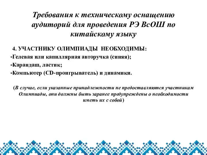 Требования к техническому оснащению аудиторий для проведения РЭ ВсОШ по