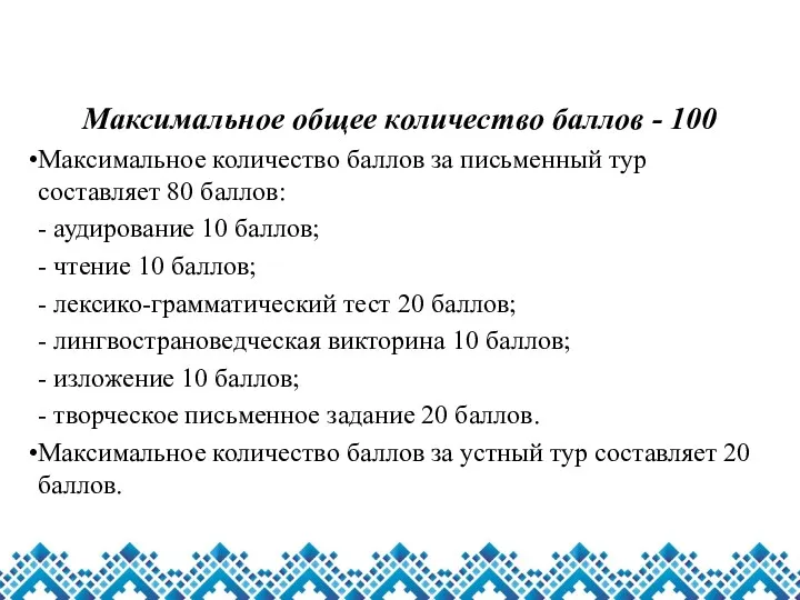 Максимальное общее количество баллов - 100 Максимальное количество баллов за