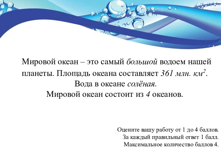 Мировой океан – это самый большой водоем нашей планеты. Площадь