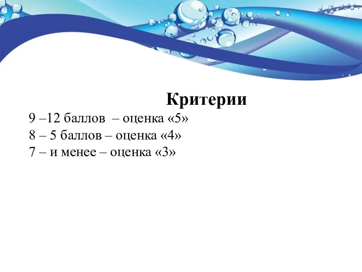 Критерии 9 –12 баллов – оценка «5» 8 – 5