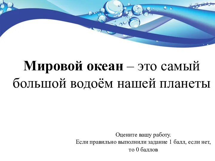 Мировой океан – это самый большой водоём нашей планеты