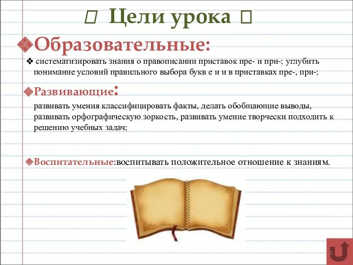 ? Цели урока ? Образовательные: систематизировать знания о правописании приставок