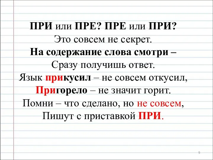 ПРИ или ПРЕ? ПРЕ или ПРИ? Это совсем не секрет.