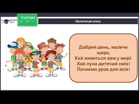 * Сьогодні Організація класу Добрий день, малече щира, Хай живеться