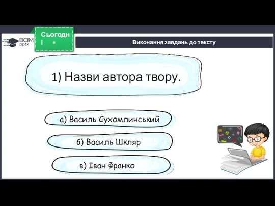 * Сьогодні Виконання завдань до тексту 1) Назви автора твору.