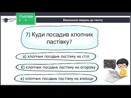 * Сьогодні Виконання завдань до тексту 7) Куди посадив хлопчик