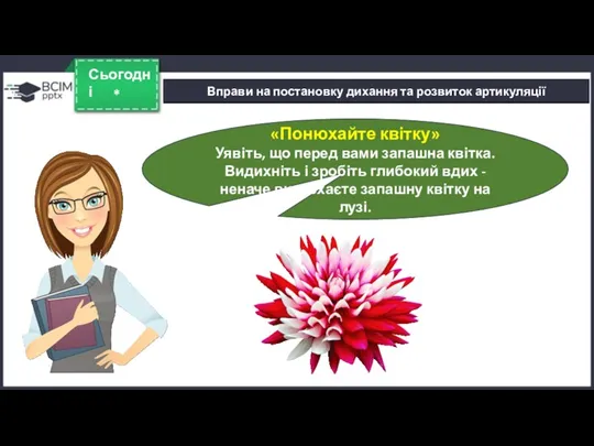 * Сьогодні Вправи на постановку дихання та розвиток артикуляції «Понюхайте