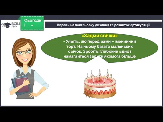 * Сьогодні Вправи на постановку дихання та розвиток артикуляції «Задми