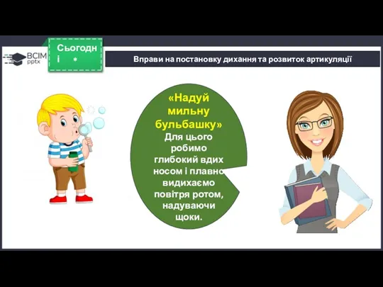 * Сьогодні Вправи на постановку дихання та розвиток артикуляції «Надуй