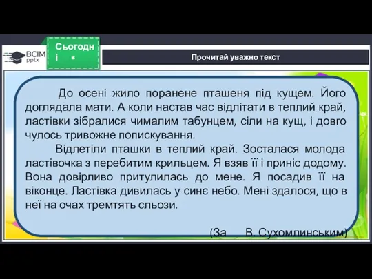 * Сьогодні Прочитай уважно текст До осені жило поранене пташеня