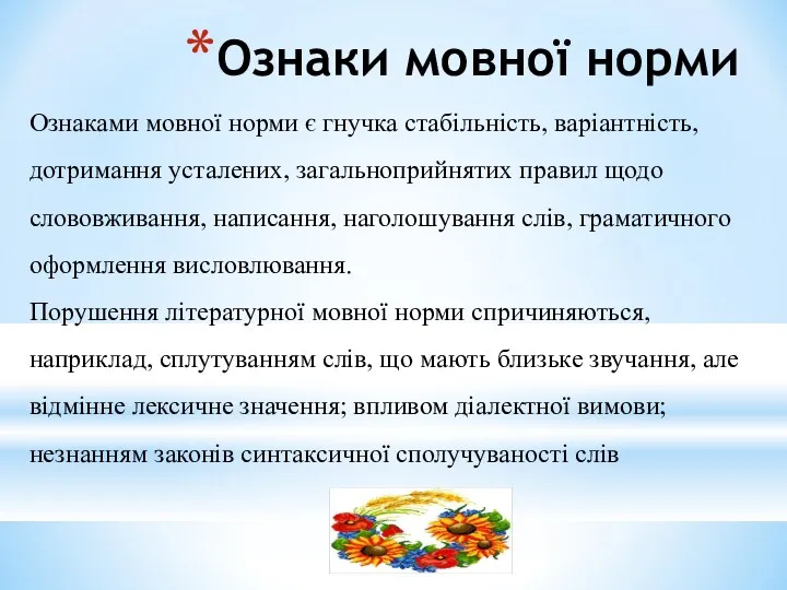 Ознаки мовної норми Ознаками мовної норми є гнучка стабільність, варіантність,