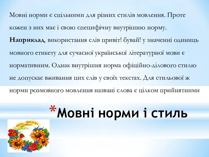 Мовні норми і стиль Мовні норми є спільними для різних