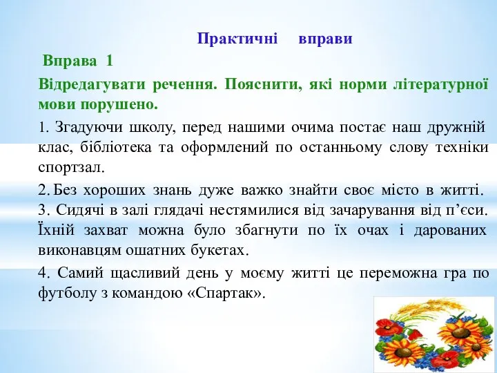 Практичні вправи Вправа 1 Відредагувати речення. Пояснити, які норми літературної