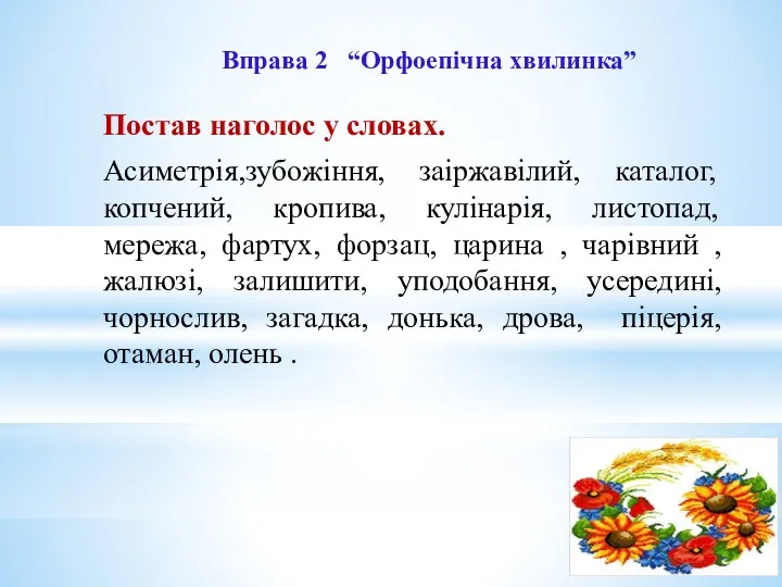 Вправа 2 “Орфоепічна хвилинка” Постав наголос у словах. Асиметрія,зубожіння, заіржавілий,