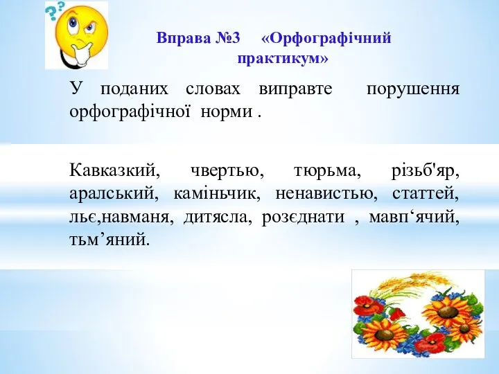 Вправа №3 «Орфографічний практикум» У поданих словах виправте порушення орфографічної