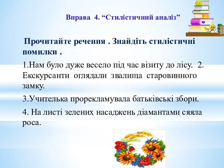 Вправа 4. “Стилістичний аналіз” Прочитайте речення . Знайдіть стилістичні помилки