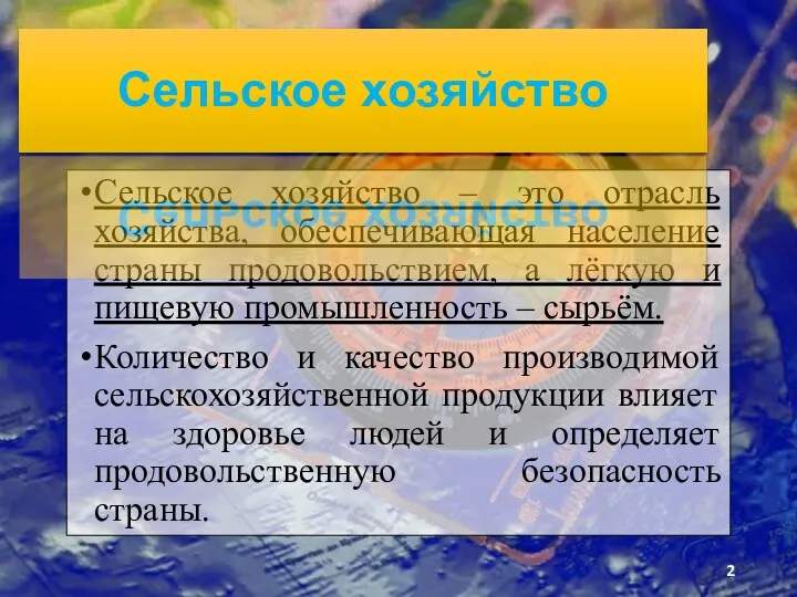 Сельское хозяйство – это отрасль хозяйства, обеспечивающая население страны продовольствием,