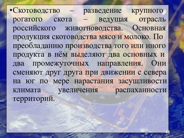 Скотоводство – разведе­ние крупного рогатого скота – ведущая отрасль российского