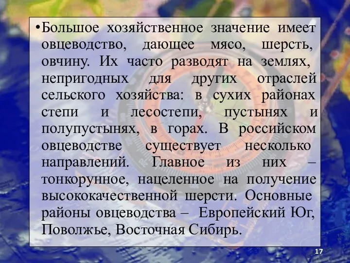 Большое хозяйственное значение имеет овцеводст­во, дающее мясо, шерсть, овчину. Их