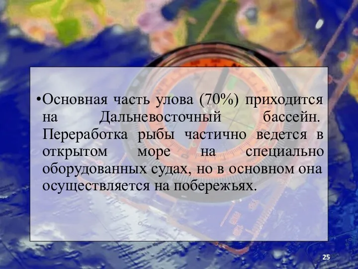 Основная часть улова (70%) приходится на Дальнево­сточный бассейн. Переработка рыбы