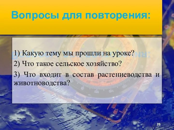 Вопросы для повторения: 1) Какую тему мы прошли на уроке?