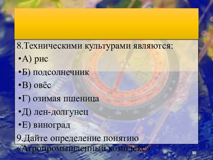 8.Техническими культурами являются: А) рис Б) подсолнечник В) овёс Г)