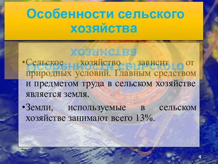 Сельское хозяй­ство зависит от природных условий. Главным средством и предметом