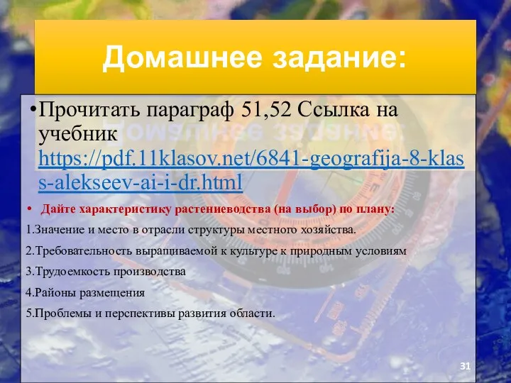 Домашнее задание: Прочитать параграф 51,52 Ссылка на учебник https://pdf.11klasov.net/6841-geografija-8-klass-alekseev-ai-i-dr.html Дайте