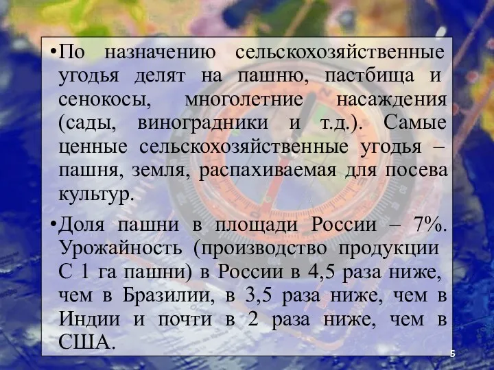 По назначению сельскохозяйственные угодья де­лят на пашню, пастбища и сенокосы,