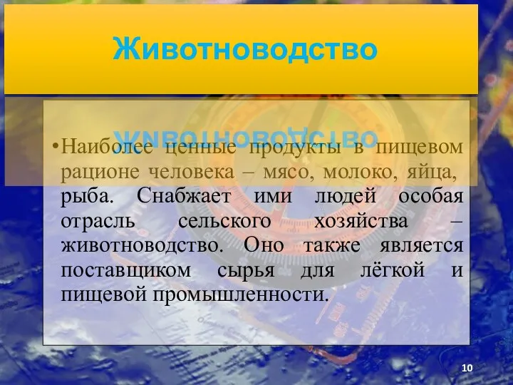 Наиболее ценные продукты в пищевом рационе че­ловека – мясо, молоко,