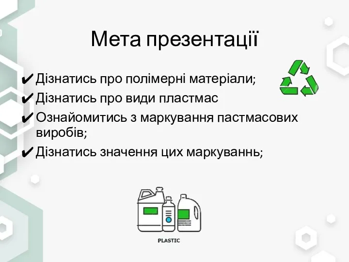 Мета презентації Дізнатись про полімерні матеріали; Дізнатись про види пластмас