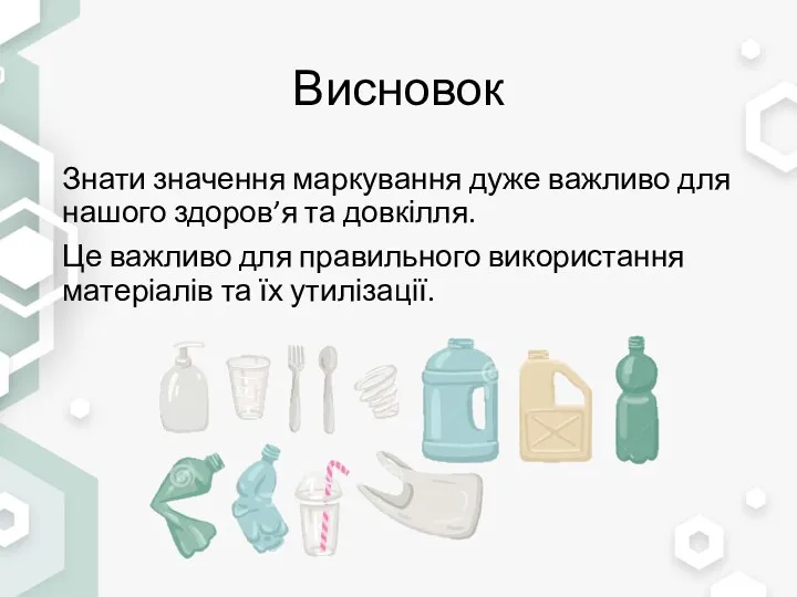 Висновок Знати значення маркування дуже важливо для нашого здоров’я та