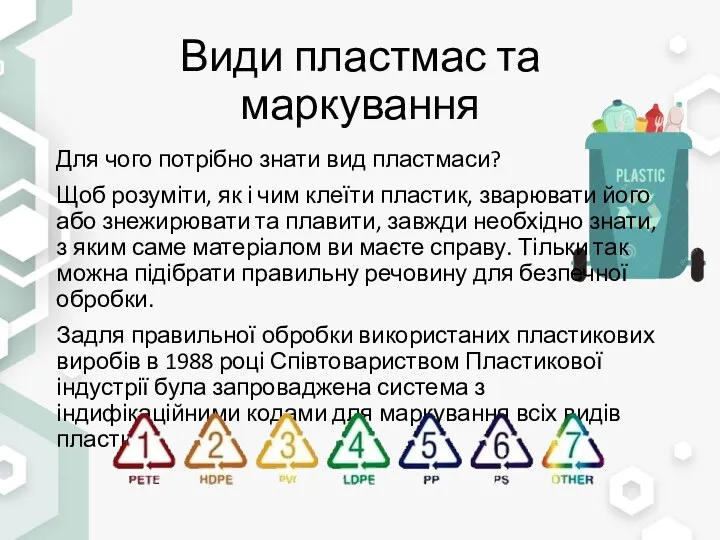 Види пластмас та маркування Для чого потрібно знати вид пластмаси?