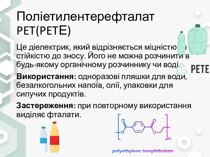 Поліетилентерефталат PET(PETЕ) Це діелектрик, який відрізняється міцністю та стійкістю до